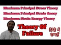 Theory of failures (हिंदी) || theory of failure In Hindi ||  theory of failure strength of material