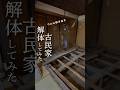 もう見れない！素人が古民家解体で危機！　#diy #リノベ #古民家 #フローリング化