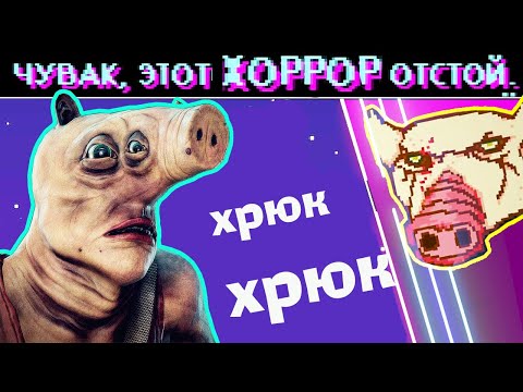 Видео: ▼СВИНСКИЙ ХОРРОР (The Swine)