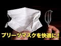 プリーツマスクを快適にするライフマスクサポーター【アイデア商品】