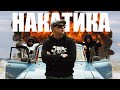 СОЛНЦЕ СВОБОДЫ &quot;Накатика&quot; | official 4K video |