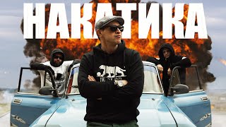 СОЛНЦЕ СВОБОДЫ &quot;Накатика&quot; | official 4K video |