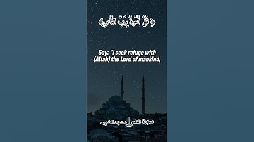 المعوذات من القرآن الكريم | سورة الإخلاص | سورة  الفلق | سورة  الناس | القارئ الشيخ سعود الشريم