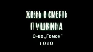 Жизнь и смерть А.С. Пушкина - киноиллюстрации к отдельным моментам жизни Александра Пушкина