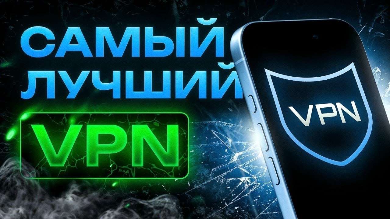 VPN на Windows а также айфон и андроид