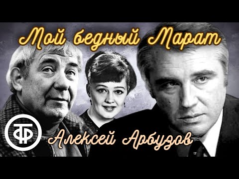 Мой бедный Марат. Алексей Арбузов. Радиокомпозиция спектакля театра Советской Армии (1967)