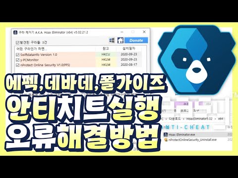   안티치트 실행 오류 해결 방법 에이펙스 데바데 폴가이즈 포트나이트