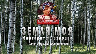 Земля моя- Автор Алла Шаповал. Исполнитель- Маргарита Лазарева