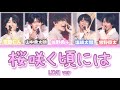 M!LK 桜咲く頃には LIVEver 【パート分け/歌詞割】