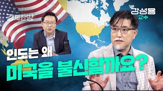 인도는 왜 미국을 믿지 못하나요? (강성용 교수)