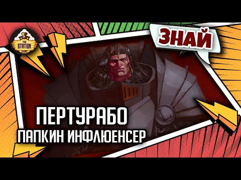 Видео: Пертурабо - Папкин инфлюенсер | Примархи | Знай | Warhammer 40000