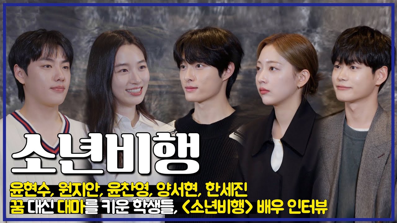 ENG[#배우인터뷰] 청소년들이 대마를 키운다고?  seezn오리지널 〈소년비행〉 배우들 인터뷰