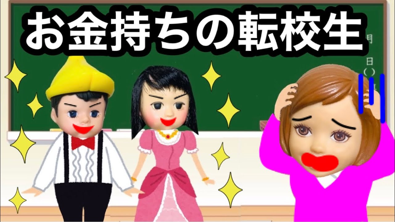 お金持ちのヤバい兄弟が引越してきた ヴィクトリア先生がクビになる ワガママだらけの転校生vsケーちゃん達 Youtube お金持ちのヤバい兄弟が引越してきた ヴィクトリア先生がクビになる ワガママだらけの転校生vsケーちゃん達 Youtube