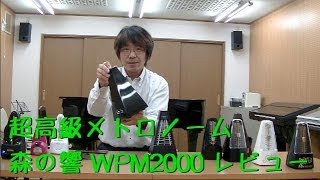 最高級メトロノーム！セイコー森の響WPM2000をレビュー〜振り子式メトロノームについて考えてみた08〜【三田市と神戸市北区の音楽教室・楽器店 平瀬楽器】