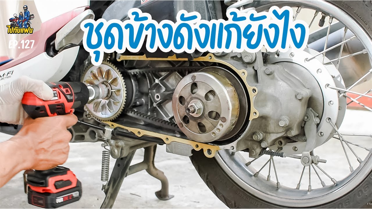 127. ล้างชุดข้าง+อัดจารบี รถออโต้ scoopy i แบบทำเองครั้งแรก | ไปกับแฟน