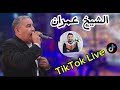    الشيخ عمران يبدع سيدي خالد