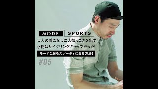 大人の着こなしに人懐っこさを出す小物はサイクリングキャップだった！【モードな服をスポーティに着る方法#05】