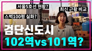 검단신도시 상권 미래? 영상으로 예측가능! 102역 메트로시티 2차 현장 임장