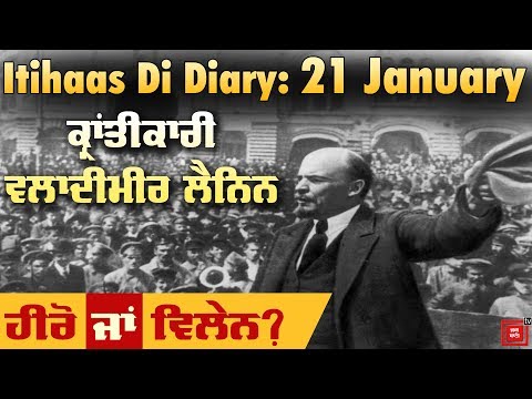 Itihaas Di Diary: 21 January- ਭਾਰਤ ‘ਚ Vladimir Lenin ਵਿਵਾਦਤ ਕਿਉਂ ?