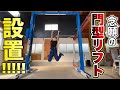【ついに夢叶った😭】完全に個人の趣味のガレージに門型リフトを設置しました！！！【ガレージ再生 #13】