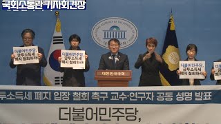 조국혁신당 차규근 의원,금융투자소득세 폐지 입장 철회 촉구하는 교소 연구자 335명 공동성명 발표 기자회견