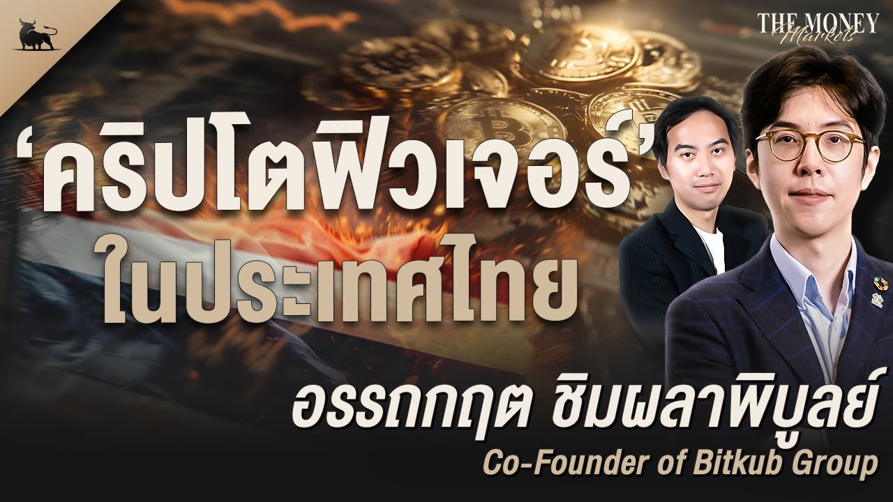 "คริปโตฟิวเจอร์" ในประเทศไทย | The Money Markets EP.25 (คุณเค อรรถกฤต ชิมผลาพิบูลย์)