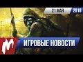 Игромания! ИГРОВЫЕ НОВОСТИ, 21 мая (S.T.A.L.K.E.R. 2, Rage 2, Call Of Duty: Black Ops 4)