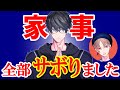 【ドッキリ】家事全放棄してみたら同居人の反応は...?!【カナメとハルキー】