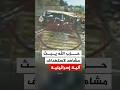 حزب الله يبث مشاهد لاستهداف آلية إسرائيلية