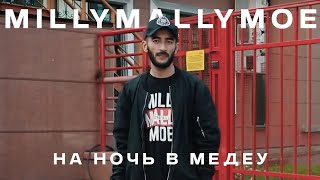 Millymallymoe - Hа ночь в Медеу (mood video)