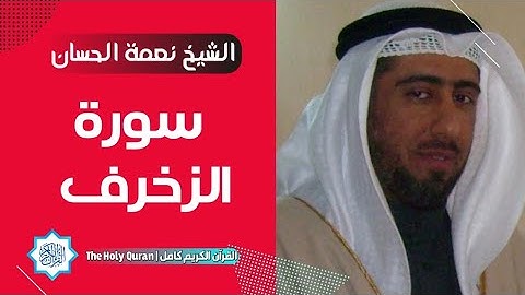 43 سورة الزخرف | الشيخ نعمة الحسان