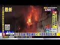 彰化家具廠大火！ 狂燒10小時 2移工嗆傷送醫@newsebc