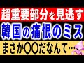 まさかのミス！韓国が日本から公式に絶縁されていた事実を見逃す事態が発生。東京オリンピック以上にヤバすぎる外交の〇〇について【令和のスルメ】