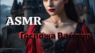 ASMR Госпожа вампир | 1 часть | заключает с тобой сделку | ролевая игра | F4M