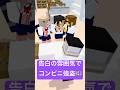 告白の雰囲気でコンビニ強盗 Shorts 告白の雰囲気でコンビニ強盗 Shorts