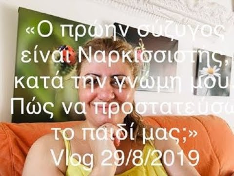 Βίντεο: Πώς να γεννήσετε ένα παιδί από έναν πρώην