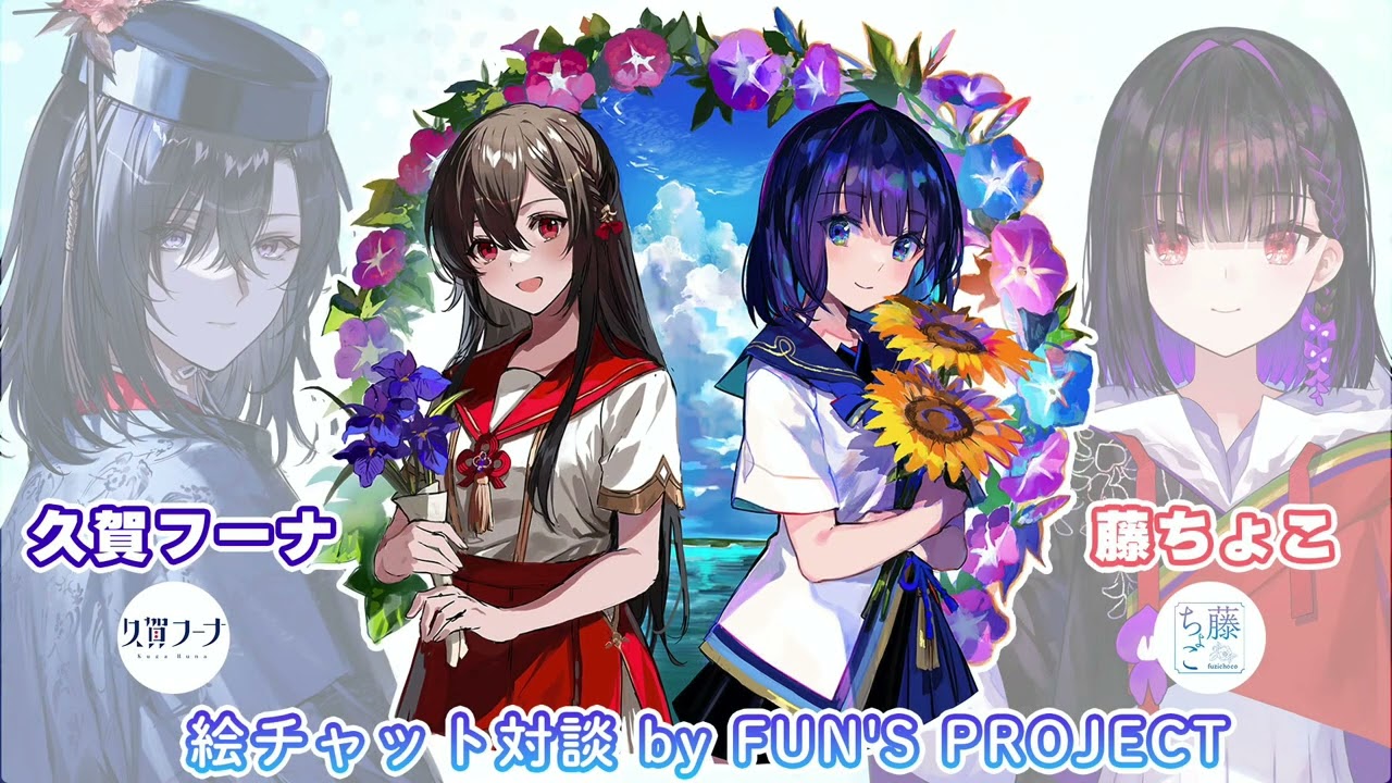 藤ちょこ×久賀フーナ 絵チャット対談 | インタビュー | FUN'S PROJET