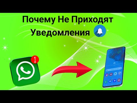 Не Приходят Уведомления В Whatsapp на телефон. Как Решить Эту Проблему! (2023)