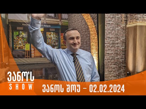 ვანოს შოუ | 02.02.2024  (სრული)