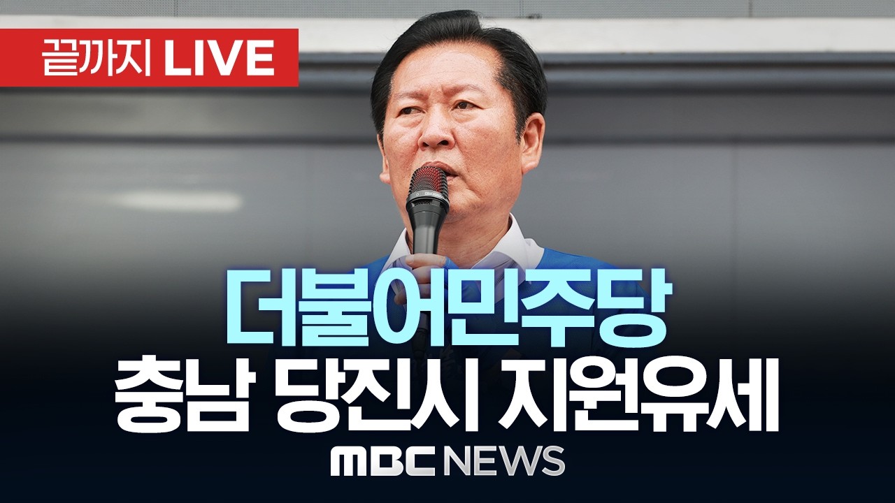 김기재 당진시장 후보 지원유세 관련 이미지