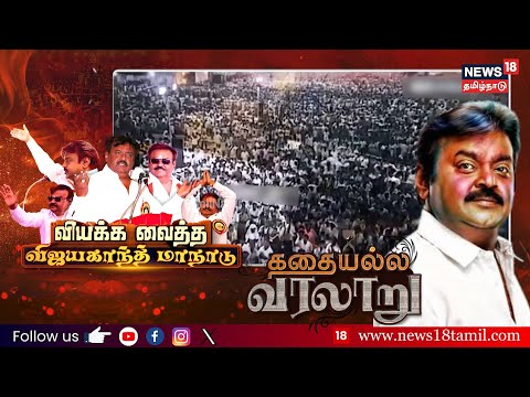 Vijayakanth Maanadu | வியக்கவைத்த விஜயகாந்த் மாநாடு | Kathaiyalla Varalaru | News18 Tamil Nadu | 4K