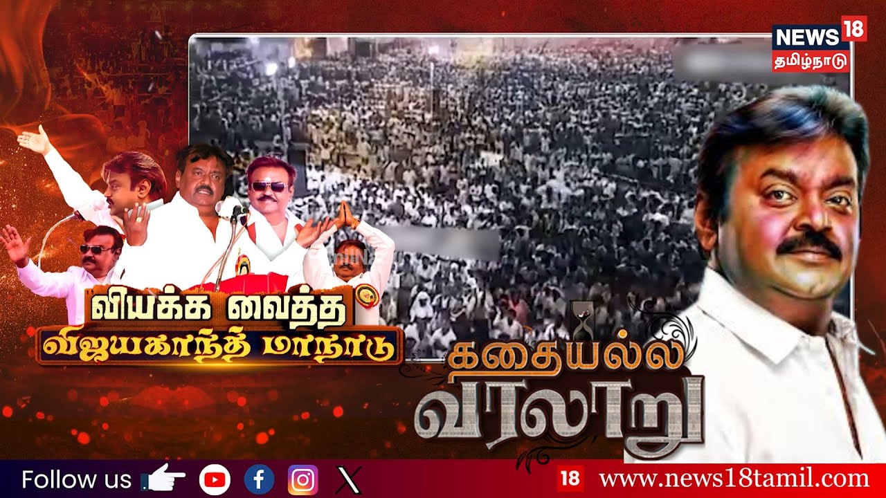 Vijayakanth Maanadu | வியக்கவைத்த விஜயகாந்த் மாநாடு | Kathaiyalla Varalaru | News18 Tamil Nadu | 4K