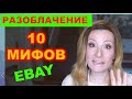 Разоблачение 10 мифов ebay