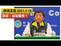 暐瀚直播 2021-1-19 防疫，豈能雙標？