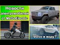 электромобили, новости №99. Зачем электромобиль Volvo XC40 погрузили в воду? Электропикап Atlis XT