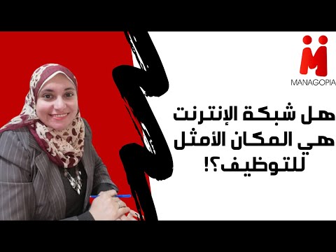 إدارة الموارد البشرية | " هل شبكة الإنترنت هي المكان الأمثل للتوظيف؟!" | سلسلة إدارة التوظيف