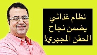 أطعمة تضمن نجاح الحقن المجهري| (اهم) نقاط تضمن نجاح الحقن المجهري من اول مرة|#دـمحمدـالشريف