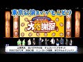 【特別編】西川きよしのプレミアム大感謝祭 東京公演 #39