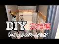 【トイレDIY】#12 2階のトイレ大改造!!〈完結編〉