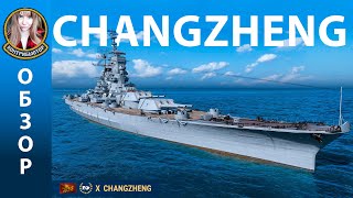 Changzheng - необычный Х линкор за ОИ | Мир кораблей